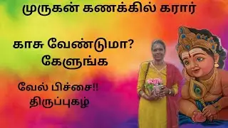 முருகனை ஏமாற்றமுடியாது| காசு விஷயத்தில் உஷார் | வேல் பிச்சை கேட்டு காசு வாங்கிய முருகன் #tamil #vlog