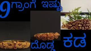 9 ಗ್ರಾಂಗೆ 30 ಗ್ರಾಂ ತರ ಕಾಣೋ ಖಡಗಳು/9grams ladies kadas