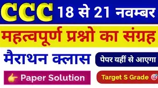 C&Ccedil;C Paper Solution 18  से 21 November 2025 | CCC  Most Important Questions in Hindi | CCC Course 