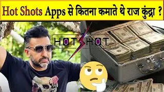 Hot Shots Apps से कितना कमाते थे राज कुंद्रा ? | amazing facts | fact video | fact | Raj kundra