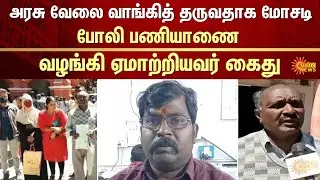 அரசு வேலை வாங்கித் தருவதாக மோசடி | Government Job | Fake Job order | FIR | Fraud | Crime | Sun News