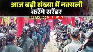 Sukma Naxal Surrender: A large number of Naxalites will surrender today | SP gave information | C...