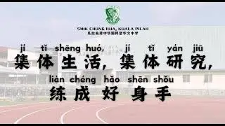 Lagu Sekolah SMJK Chung Hua Kuala Pilah 瓜拉庇勝中华国民型华文中学校歌