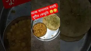 আজ বানালাম করাই সুটির কোচুরি 🤤😋 #ytshorts #minivlog #bongboyofficial-17#cooking #shorts