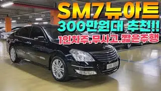SM7뉴아트 ~ 380만원👍 2011년식~ 무사고.짧은주행.썬루프!! 300만원대 중고차 추천~!!