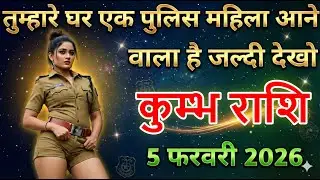 कुम्भ राशि तुम्हारे घर एक पुलिस महिला आने वाली है जल्दी देखलो kumbhrashi