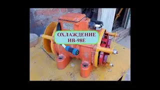 Охлаждение вибратора ИВ-98Е/Cooled vibrator IV-98E