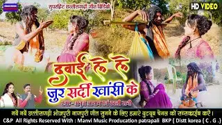 Cg video// dawai le le bai // दवाई लेले बाई//anoj Kumar & Babli Rani //  manvi music production 