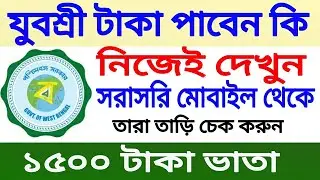 How to check yuvashree status 2020।yuvashree bhata 1500 Rs
