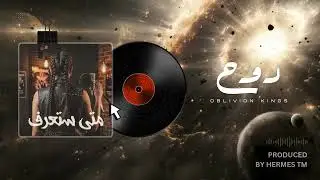 Oblivion Kings – متى ستعرف (Vocals by Rou7) | Produced by Hermes TM