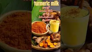 turmeric Milk benefits in Telugu#Milk#పసుపు#AyurvedicRemedy#Immunity#NaturalMedicine#HealthTips
