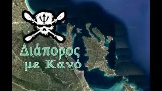 Διάπορος με Κανό. Νησιά στη Χαλκιδική. Diaporos Halkidiki.