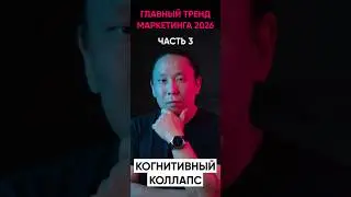 Когнитивный коллапс, часть 3. Как это работает в маркетинге #uxdesign #вебдизайн #маркетинг