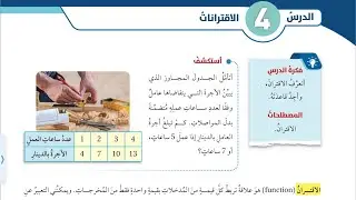 كتاب الطالب الدرس الرابع : الاقترانات || الصف السابع || رياضيات