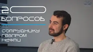 20 вопросов сотруднику Газпром нефти | SPE SPMU SC