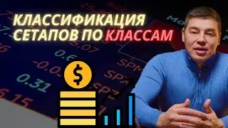 Классификация сетапов по классам