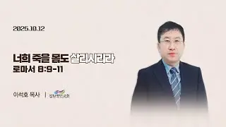 너희 죽을 몸도 살리시리라(로마서 8:9-11)