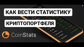 КАК НАВЕСТИ ПОРЯДОК В КРИПТОПОРТФЕЛЕ. Обзор приложения Coin Stats