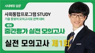 2026 사회통합프로그램 중간평가 실전모의고사 1회