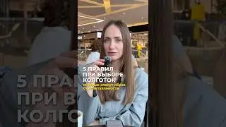 5 ВАЖНЫХ ПРАВИЛ ПРИ ВЫБОРЕ КОЛГОТОК ‼️ #осеннийгардероб #стиль #колготки