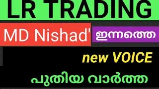 MD Nishad' | Voice | LR TRADING |  Morris Coin | ഇന്നത്തെ പുതിയ വാർത്ത|2021mk creation