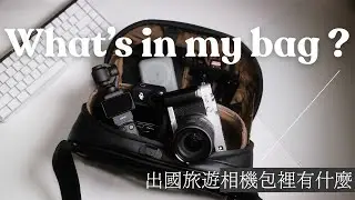 出國只帶這些！輕裝旅行相機配置｜X-E5配件分享、Pocket 3、DJI Nano