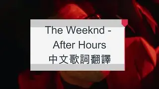 [中英歌詞]The Weeknd - After Hours