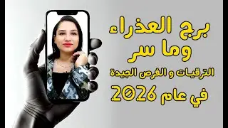 برج العذراء و كلمة السر و لغز الحظ في عام 2026 و ما سر الترقيات و الفرص الجيدة