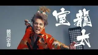 2021年10月公演　『春風外伝2021』　公式PV