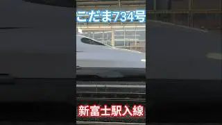 こだま734号新富士駅入線 #鉄道 #電車 #新幹線 #train #n700系 #新富士駅 #train