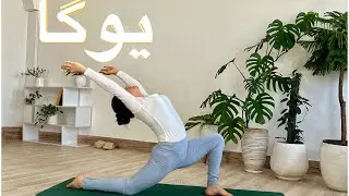 آموزش یوگا به فارسی| یوگا برای همه| انعطاف و ۱۸۰|هانومان| front split |یوگا رایگان| yoga in farsi