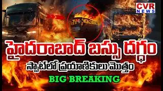BIG BREAKING⭕హైదరాబాద్ బస్సు దగ్ధం..స్పాట్ లో ప్రయాణికులు | Hyderabad Bus Fire Accident | CVR News