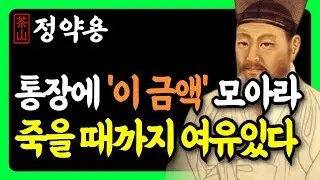 《정약용 명언》 60대 이후 통장에 '최소 이 금액' 없으면 100% 후회합니다 | 통장에 꼭 있어야 할 금액 공개 | 인생 조언 | 행복한노후 | 삶의지혜