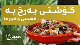 فێری دروستکردنی خواردنێکی مەغریبی بن لەگەڵ شێف سازگار: زۆر بەتامە