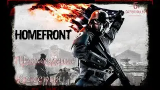 Homefront - серия 2 (Ликвидация, Стена)