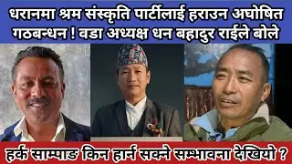 धरानमा श्रम संस्कृति पार्टीलाई हराउन अघोषित गठबन्धन ! वडा अध्यक्ष धन बहादुर राईले बोले, किन हार्न