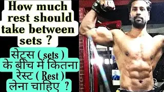 How much rest should take between SETS ? सेट्स(Sets) के बीच में कितना रेस्ट (Rest) लेना चाहिए ?Hindi