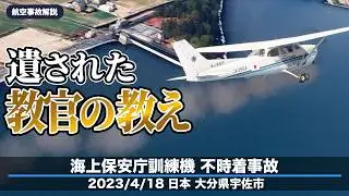 【解説】海上保安庁訓練機 不時着事故