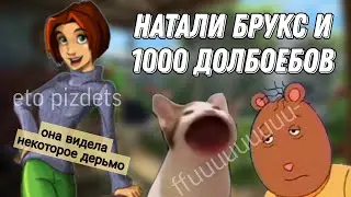 обзор на все части натали брукс
