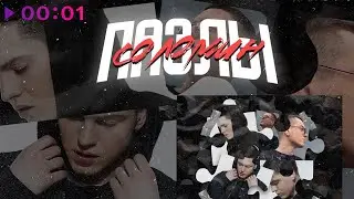 Соломин - Пазлы | EP | 2020