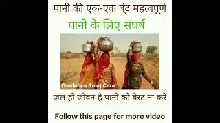 पानी की एक-एक बूंद महत्वपूर्ण?