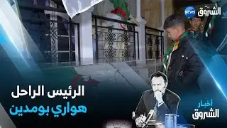 هواري بومدين بالطقم و ربطة العنق و المعطف الأسود.. صورة رئيس صنع الإستثناء في قلوب الجزائريين
