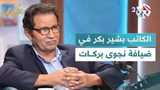 الشاعر والكاتب السوري بشير البكر وكتابه 