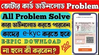 Voter Id Card Download Problem | E Epic Download Problem Solve | Voter Card E KYC