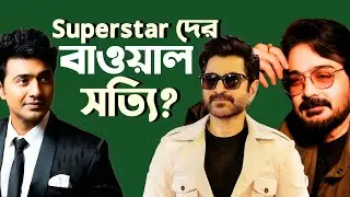 Dev Jeet Prosenjit-কে অপমান করেছে?|😳😳😳