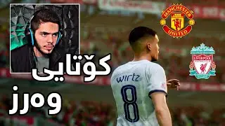 FC24 Career Mode Tottenham #22 | یارییەکی زۆر بەهێز 🔥 کێ کاسەکەی برد