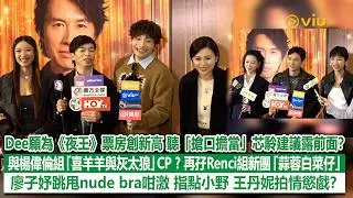 ✨足本訪問：Dee願為《夜王》票房聽芯駖建議露前面❓ 與楊偉倫組「喜羊羊與灰太狼」CP ❓ 再孖Renci組新團「蒜蓉白菜仔」😁  廖子妤跳甩bra咁激🤪指點小野 王丹妮拍情慾戲❓｜Viu1現場實況
