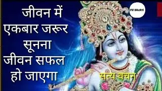 सत्य वचन भगवान  श्री कृष्ण //PR bhakti//