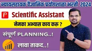 🔥 न्यायसहायक वैज्ञानिक प्रयोगशाळा भरती 🔥 Scientific Assistant Forensic Science | Planning | Strategy