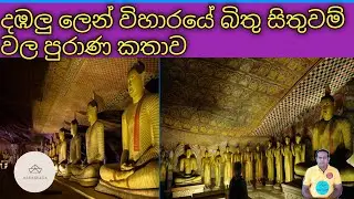 දඹුලු ලෙන් විහාරයේ බිතුසිතුවම් වල පුරාණ කතාව l dambulla cave temple painting